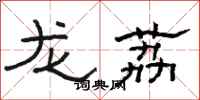 骆恒光龙荔隶书怎么写