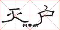 骆恒光灭户隶书怎么写