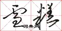 骆恒光雪糕草书怎么写
