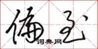 骆恒光偏至草书怎么写