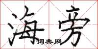 骆恒光海旁楷书怎么写