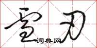骆恒光雪刃草书怎么写