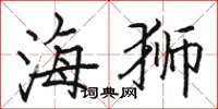 骆恒光海狮楷书怎么写