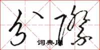 骆恒光分际草书怎么写
