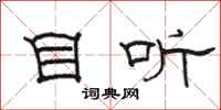 骆恒光目听隶书怎么写