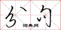 骆恒光分句草书怎么写