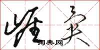 骆恒光崖异草书怎么写