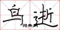 骆恒光鸟逝隶书怎么写