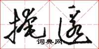 骆恒光掩匿草书怎么写