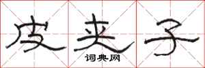 骆恒光皮夹子隶书怎么写