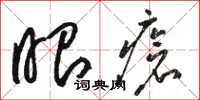 骆恒光眼疮草书怎么写