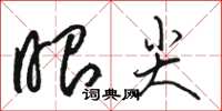 骆恒光眼尖草书怎么写
