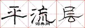 骆恒光平流层隶书怎么写