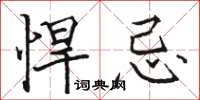 骆恒光悍忌楷书怎么写