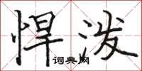 骆恒光悍泼楷书怎么写