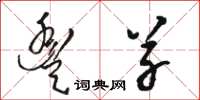 骆恒光丰草草书怎么写