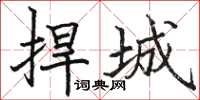 骆恒光捍城楷书怎么写