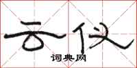骆恒光云仪隶书怎么写