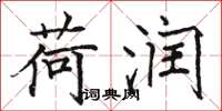 骆恒光荷润楷书怎么写