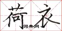 骆恒光荷衣楷书怎么写
