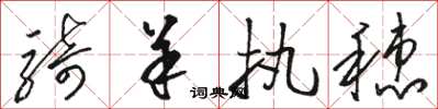 骆恒光骑羊执穗草书怎么写