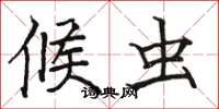 骆恒光候虫楷书怎么写