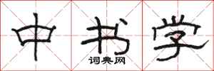 骆恒光中书学隶书怎么写