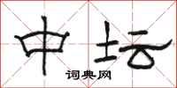 骆恒光中坛隶书怎么写