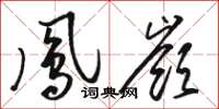 骆恒光凤岭草书怎么写