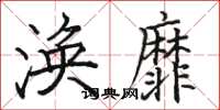 骆恒光涣靡楷书怎么写