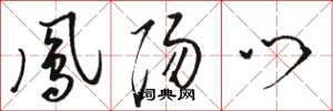 骆恒光凤阳门草书怎么写
