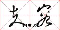 骆恒光夫容草书怎么写