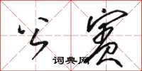 骆恒光公宾草书怎么写