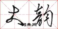 骆恒光大韵草书怎么写