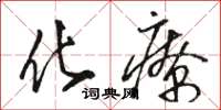骆恒光化疗草书怎么写