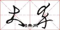 骆恒光大卒草书怎么写