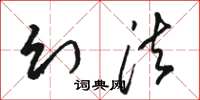 骆恒光幻法草书怎么写