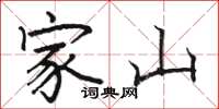 骆恒光家山楷书怎么写