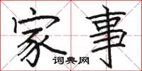 骆恒光家事楷书怎么写