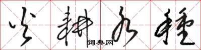 骆恒光火耕水种草书怎么写