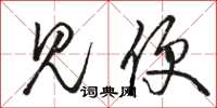 骆恒光见便草书怎么写