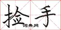 骆恒光捡手楷书怎么写