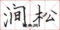 骆恒光涧松楷书怎么写