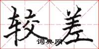 骆恒光较差楷书怎么写