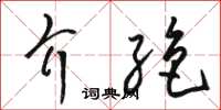 骆恒光介绝草书怎么写