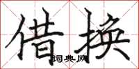 骆恒光借换楷书怎么写