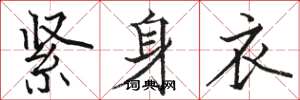 骆恒光紧身衣楷书怎么写