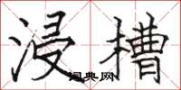骆恒光浸槽楷书怎么写