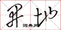 骆恒光开地草书怎么写