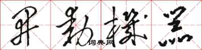 骆恒光开动机器草书怎么写